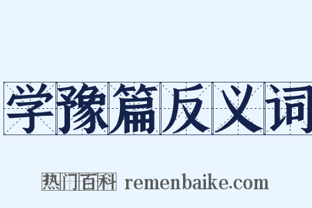 学豫篇反义词是什么意思的图片